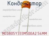 Конденсатор MC0805Y333M500A2.54MM фотография 2.
