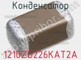 Конденсатор 1210ZD226KAT2A фотография 2.