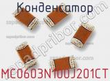 MC0603N100J201CT