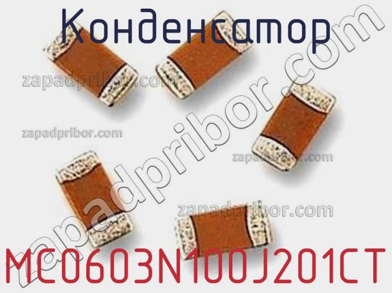 Конденсатор MC0603N100J201CT фотография 1.