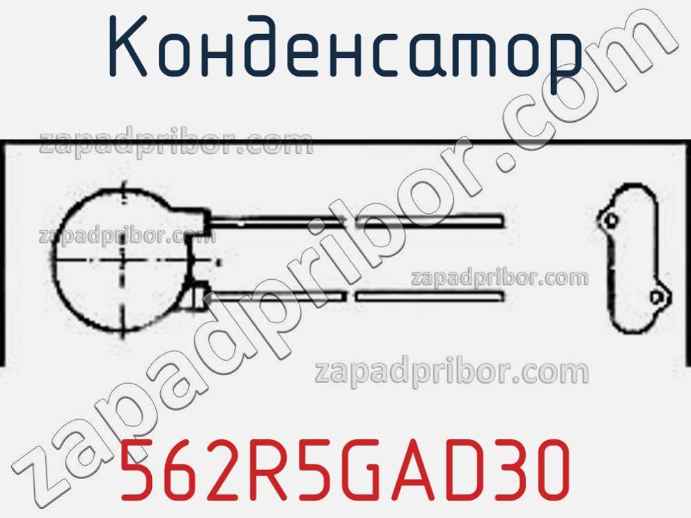 562R5GAD30 - Конденсатор - фотография. Увеличить. 562R5GAD30 - Конденсатор - фотография.