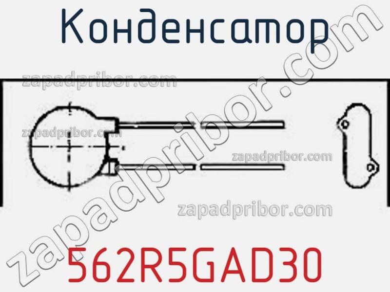Конденсатор 562R5GAD30 фотография 1.
