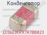 Конденсатор CC0603KRX7R7BB823 фотография 2.