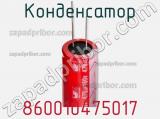 Конденсатор 860010475017 фотография 2.