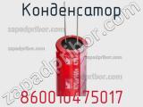 Конденсатор 860010475017 фотография 3.