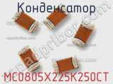 Конденсатор MC0805X225K250CT фотография 2.