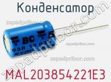 Конденсатор MAL203854221E3