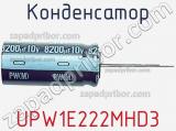 Конденсатор UPW1E222MHD3 фотография 2.