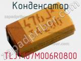 Конденсатор TLJT107M006R0800 фотография 2.