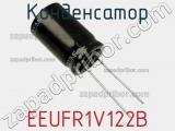 Конденсатор EEUFR1V122B фотография 2.