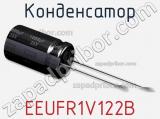 Конденсатор EEUFR1V122B фотография 3.