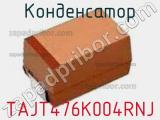 Конденсатор TAJT476K004RNJ фотография 2.