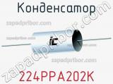 Конденсатор 224PPA202K фотография 2.