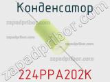Конденсатор 224PPA202K фотография 3.