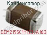 Конденсатор GCM2195C1H123JA16D фотография 2.