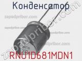 Конденсатор RNU1D681MDN1