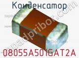 Конденсатор 08055A501GAT2A 