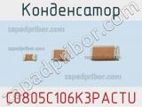 Конденсатор C0805C106K3PACTU фотография 2.