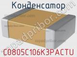 Конденсатор C0805C106K3PACTU фотография 3.
