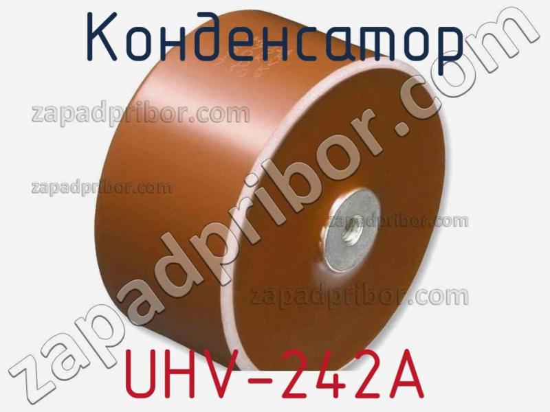 Конденсатор UHV-242A фотография 1.