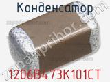 Конденсатор 1206B473K101CT 