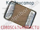 Конденсатор C0805C474K8RACTU