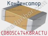 Конденсатор C0805C474K8RACTU фотография 2.