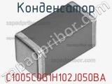 Конденсатор C1005C0G1H102J050BA фотография 3.