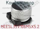 Конденсатор MCESL35V106M5X5.2 фотография 2.