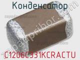 Конденсатор C1206C331KCRACTU 