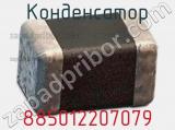 Конденсатор 885012207079 фотография 3.