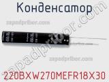 Конденсатор 220BXW270MEFR18X30 