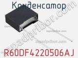 Конденсатор R60DF4220506AJ фотография 2.