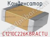 Конденсатор C1210C226K8RACTU 