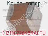 Конденсатор C1210C226K8RACTU фотография 2.