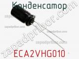 Конденсатор ECA2VHG010 фотография 3.