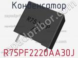 Конденсатор R75PF2220AA30J фотография 2.