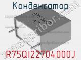 Конденсатор R75QI22704000J фотография 2.