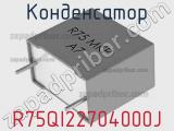 Конденсатор R75QI22704000J фотография 3.