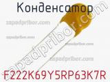 Конденсатор F222K69Y5RP63K7R фотография 2.