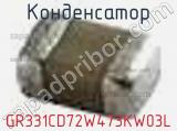 Конденсатор GR331CD72W473KW03L фотография 2.