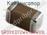 Конденсатор GR331CD72W473KW03L фотография 3.