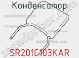 Конденсатор SR201C103KAR фотография 2.