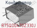 Конденсатор R75QD0470Z330J фотография 3.