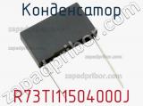 Конденсатор R73TI11504000J фотография 2.