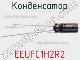 Конденсатор EEUFC1H2R2 фотография 2.