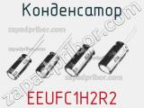 Конденсатор EEUFC1H2R2 фотография 3.