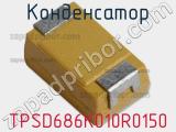 Конденсатор TPSD686K010R0150 