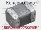 Конденсатор C1005X5R1E225K050BC фотография 3.
