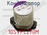 Конденсатор 10SVPC270M фотография 2.